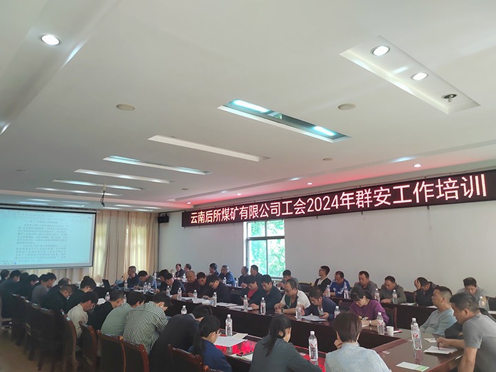 后所煤矿｜构筑“群安协管”防线，助推“安而后矿”建设