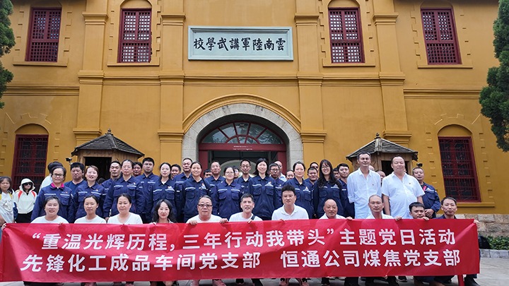“重温鲜丽过程，三年行动我带头”主题党日活动——前锋化工制品车间党支部、恒通公司煤焦党支部结对共建