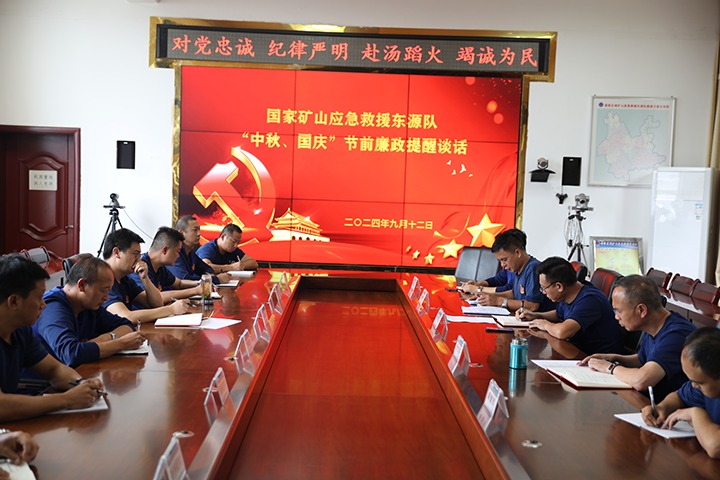 廉风劲吹扬正气，警句长鸣守初心——国度矿山应急接济东源队发展“中秋、国庆”节前廉政提醒发言活动