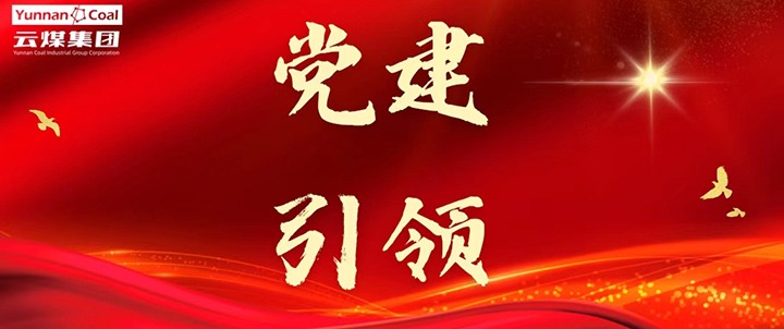 后所煤矿｜党建引领，为安全出产筑牢红色防线