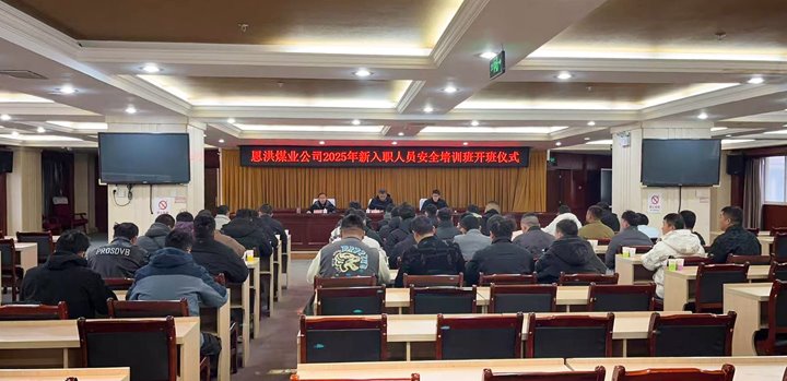 汇聚新生力量，共启恩洪新程——恩洪煤业新职工培训开班典礼圆满进行