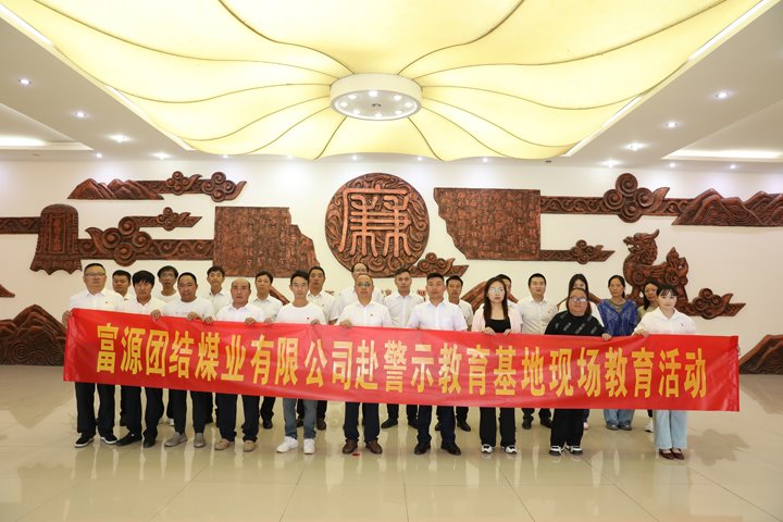 富源联结煤业有限公司主题党日：赴警示教育基地，筑清廉钢铁长城