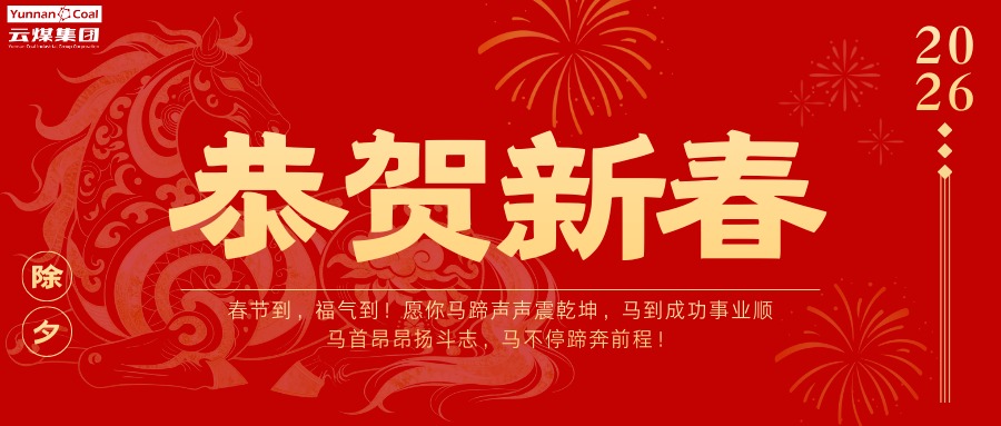 整个云煤人，请查收这份新春祝福！