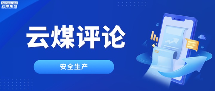 筑牢云煤安全防线，半点不能虚、一尺不能让